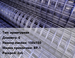 Сетка арматурная d=6 Ячейка: 150х150 ВР-1 Раскрой: 2х6, м2 цена от 263.53 ₼ / м2, где купить, условия доставки в Баку и Бакинская области